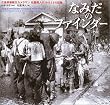 なみだのファインダー―広島原爆被災カメラマン松重美人の1945.8.6の記録