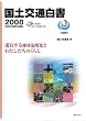 国土交通白書2008 平成19年度年次報告 進行する地球温暖化とわたしたちのくらし
