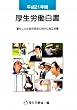 厚生労働白書 平成21年版 CD-R付