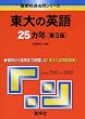 東大の英語25カ年〔第3版〕 (難関校過去問シリーズ)