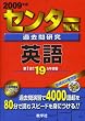 センター試験過去問研究 英語 [2009年版 センター赤本シリーズ]