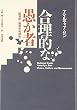 合理的な愚か者―経済学=倫理学的探究