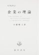 企業の理論
