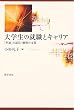 大学生の就職とキャリア―「普通」の就活・個別の支援
