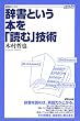 辞書という本を「読む」技術 (研究社ブックスget it)
