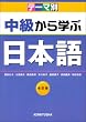 テーマ別 中級から学ぶ日本語