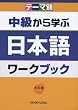 テーマ別 中級から学ぶ日本語 ワークブック<改訂版>