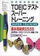 TOEICテストスーパートレーニング基本暗唱例文555