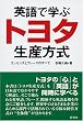 英語で学ぶトヨタ生産方式―エッセンスとフレーズのすべて
