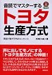 音読でマスターするトヨタ生産方式-英語で話すTPSのエッセンス （2枚組ＣＤ付）