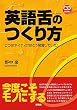 英語舌のつくり方 ――じつはネイティブはこう発音していた! (CD book)