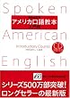 アメリカ口語教本・入門用(最新改訂版)