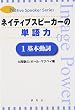 ネイティブスピーカーの単語力〈1〉基本動詞 (Native speaker series)