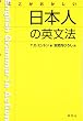 ここがおかしい日本人の英文法
