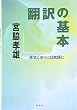 翻訳の基本―原文どおりに日本語に