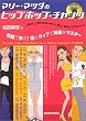 マリー・マツダのヒップホップ・チャンツ―右脳で学ぶ!歌とラップで英語をマスター (CD BOOK)