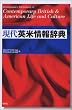 現代英米情報辞典