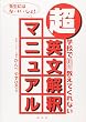 超・英文解釈マニュアル―学校で絶対教えてくれない