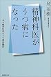 精神科医がうつ病になった―ある精神科医のうつ病体験記
