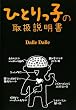 ひとりっ子の取扱説明書
