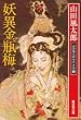 妖異金瓶梅―山田風太郎傑作大全〈1〉 (広済堂文庫)