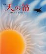 絵本天の笛