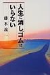 人生に消しゴムはいらない