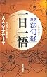 原訳「法句経」(ダンマパダ)一日一悟