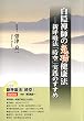 白隠禅師の気功健康法―新呼吸法「時空」実践のすすめ