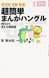 超簡単まんがハングル―明日から使える韓国語 (カッパ・ブックス)
