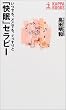 「快眠」セラピー―いつでも、どこでも、ぐっすりと (カッパ・ブックス)