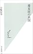 蕎麦屋の系図 (光文社新書)