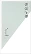 剣豪全史 (光文社新書)