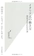 イタリア人の働き方 (光文社新書)