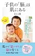 子供の「脳」は肌にある (光文社新書)