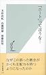 「ニート」って言うな! (光文社新書)