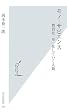 モノ・サピエンス 物質化・単一化していく人類 (光文社新書)