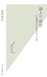 論より詭弁 反論理的思考のすすめ (光文社新書)