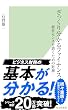 ざっくり分かるファイナンス 経営センスを磨くための財務 (光文社新書)