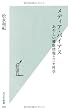 メディア・バイアス あやしい健康情報とニセ科学 (光文社新書)