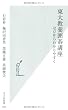 東大教養囲碁講座―ゼロからわかりやすく (光文社新書)