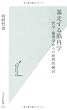 暴走する脳科学 (光文社新書)