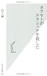 カラヤンがクラシックを殺した (光文社新書)