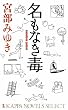 名もなき毒 (カッパ・ノベルス)