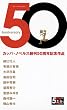 Anniversary50 (アニバーサリーごじゅう) (カッパ・ノベルス)