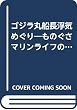 ゴジラ丸船長浮気めぐり―ものぐさマリンライフのすすめ (光文社文庫)