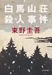 白馬山荘殺人事件 (光文社文庫)