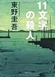 11文字の殺人 (光文社文庫)