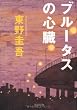 ブルータスの心臓―完全犯罪殺人リレー (光文社文庫)