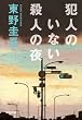 犯人のいない殺人の夜 (光文社文庫)